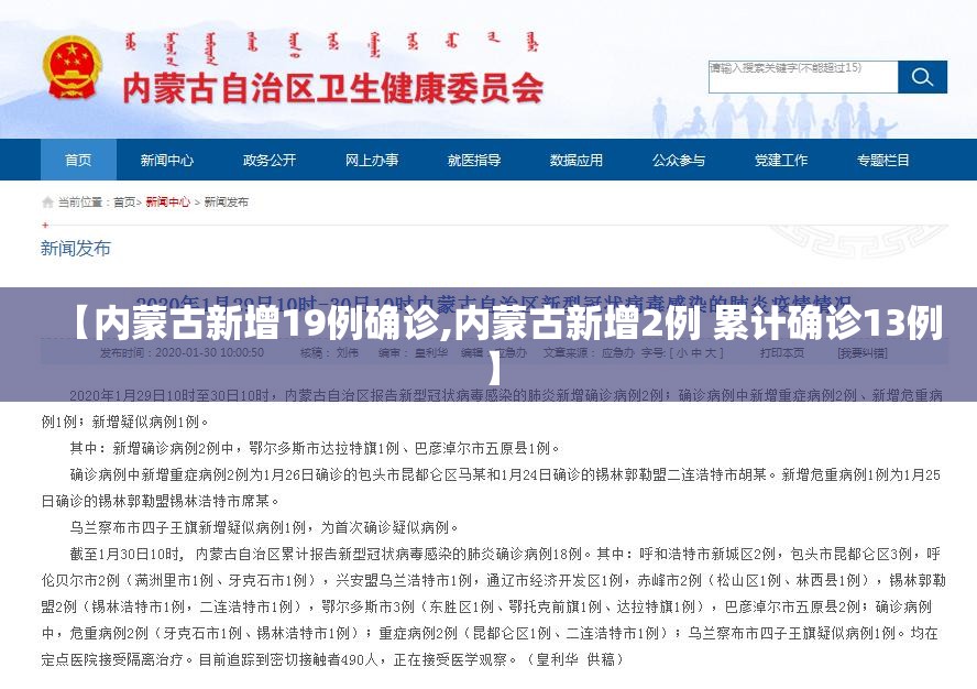【内蒙古新增19例确诊,内蒙古新增2例 累计确诊13例】 【内蒙古新增19例确诊,内蒙古新增2例 累计确诊13例】