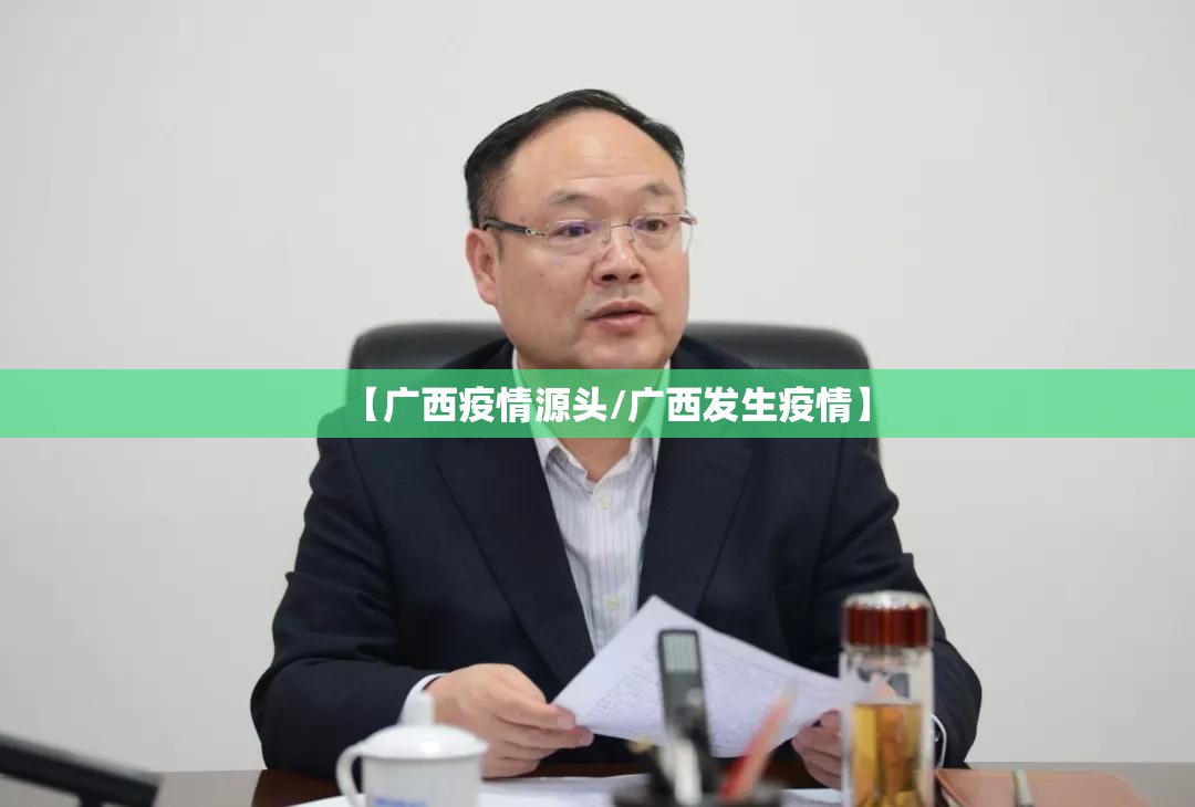【广西疫情源头/广西发生疫情】