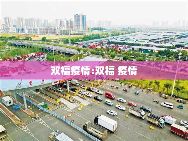 双福疫情:双福 疫情 双福疫情:双福 疫情