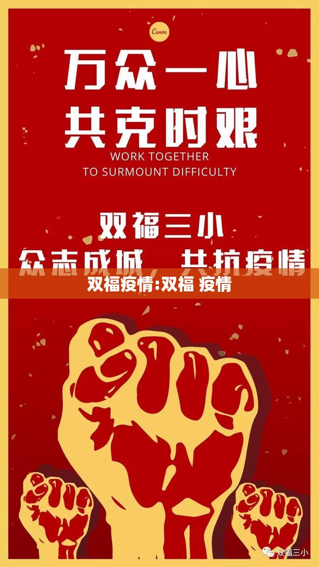 双福疫情:双福 疫情 双福疫情:双福 疫情