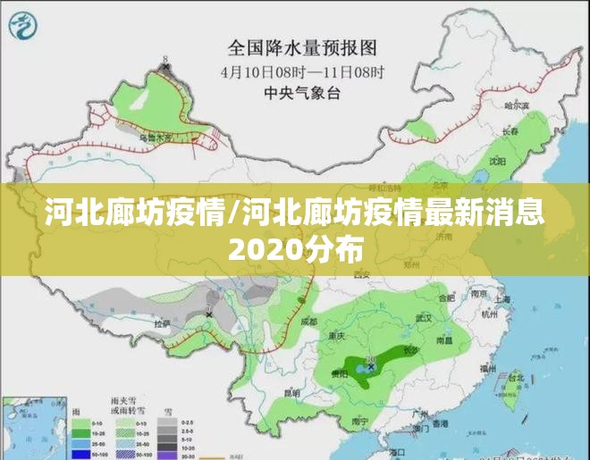 河北廊坊疫情/河北廊坊疫情最新消息2020分布 河北廊坊疫情/河北廊坊疫情最新消息2020分布