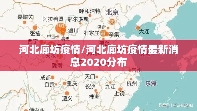 河北廊坊疫情/河北廊坊疫情最新消息2020分布 河北廊坊疫情/河北廊坊疫情最新消息2020分布
