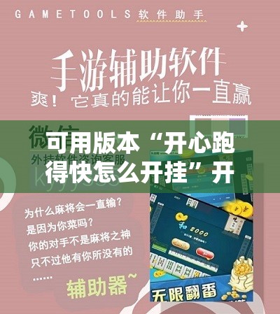 可用版本“开心跑得快怎么开挂”开挂辅助脚本+详细开挂安装教程