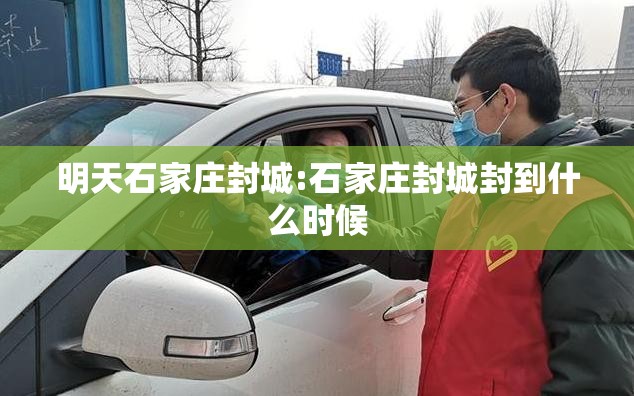明天石家庄封城:石家庄封城封到什么时候 明天石家庄封城:石家庄封城封到什么时候