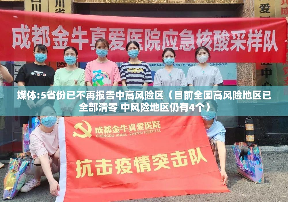 媒体:5省份已不再报告中高风险区(目前全国高风险地区已全部清零 中风险地区仍有4个) 媒体:5省份已不再报告中高风险区(目前全国高风险地区已全部清零 中风险地区仍有4个)