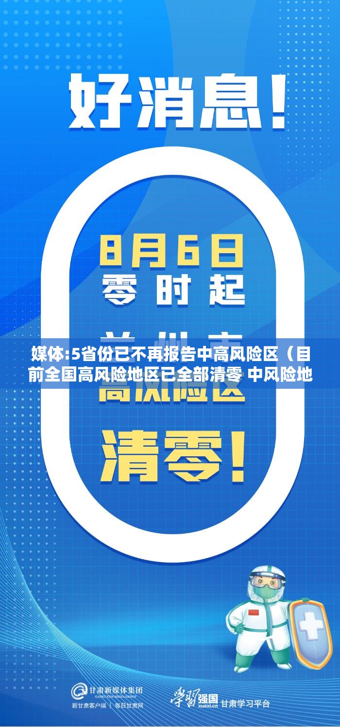 媒体:5省份已不再报告中高风险区(目前全国高风险地区已全部清零 中风险地区仍有4个) 媒体:5省份已不再报告中高风险区(目前全国高风险地区已全部清零 中风险地区仍有4个)