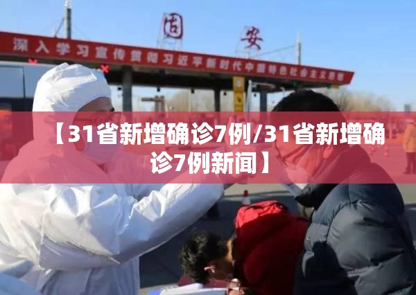 【31省新增确诊7例/31省新增确诊7例新闻】