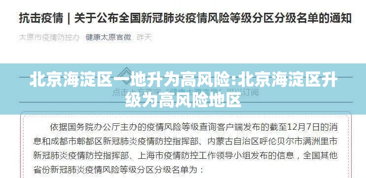 北京海淀区一地升为高风险:北京海淀区升级为高风险地区