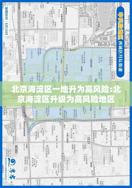 北京海淀区一地升为高风险:北京海淀区升级为高风险地区