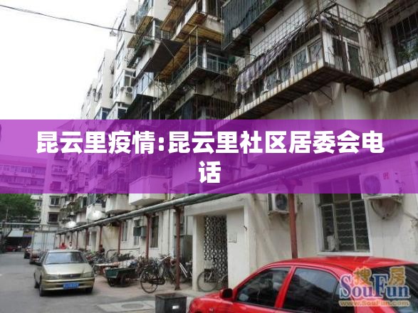 昆云里疫情:昆云里社区居委会电话 昆云里疫情:昆云里社区居委会电话