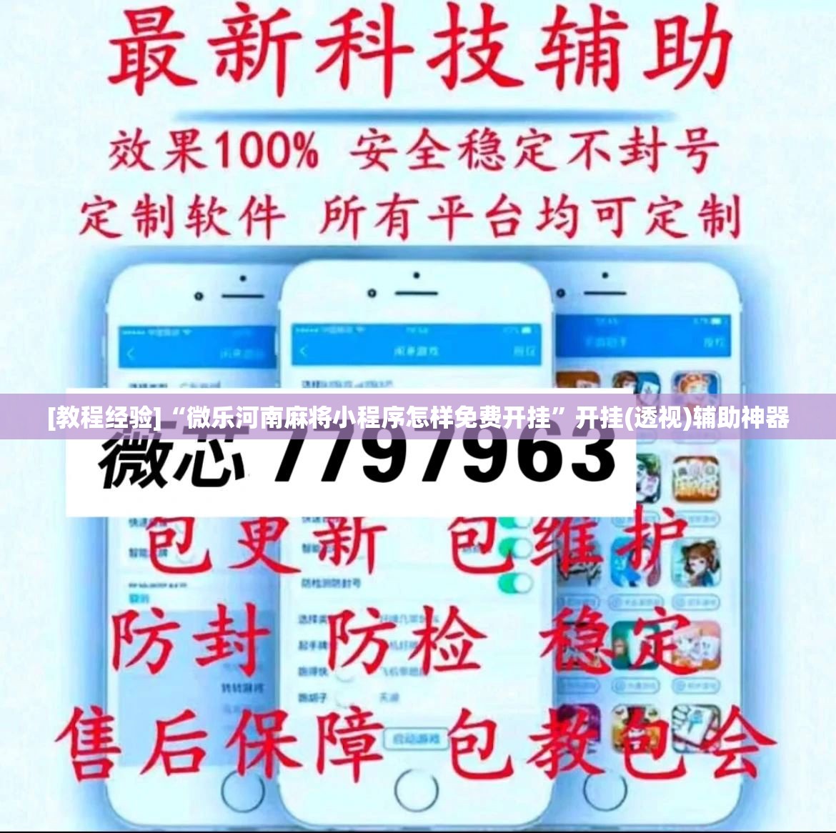 [教程经验]“微乐河南麻将小程序怎样免费开挂”开挂(透视)辅助神器