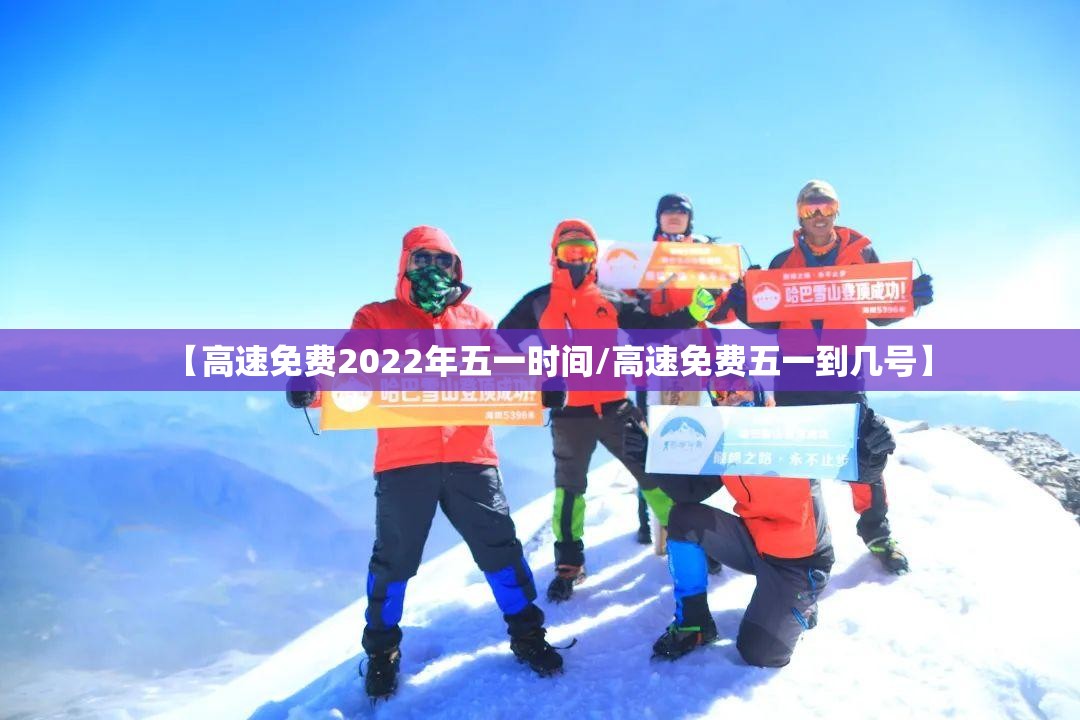 【高速免费2022年五一时间/高速免费五一到几号】 【高速免费2022年五一时间/高速免费五一到几号】