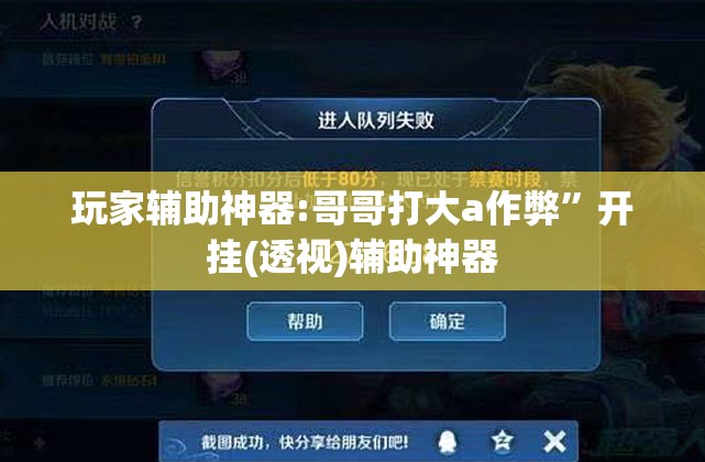 玩家辅助神器:哥哥打大a作弊	”开挂(透视)辅助神器