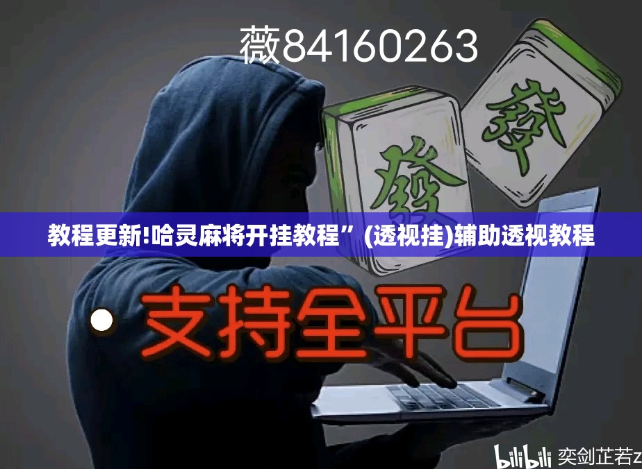 教程更新!哈灵麻将开挂教程”(透视挂)辅助透视教程