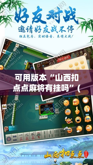 可用版本“山西扣点点麻将有挂吗”(透视挂)辅助透视教程