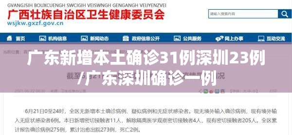 广东新增本土确诊31例深圳23例/广东深圳确诊一例 广东新增本土确诊31例深圳23例/广东深圳确诊一例