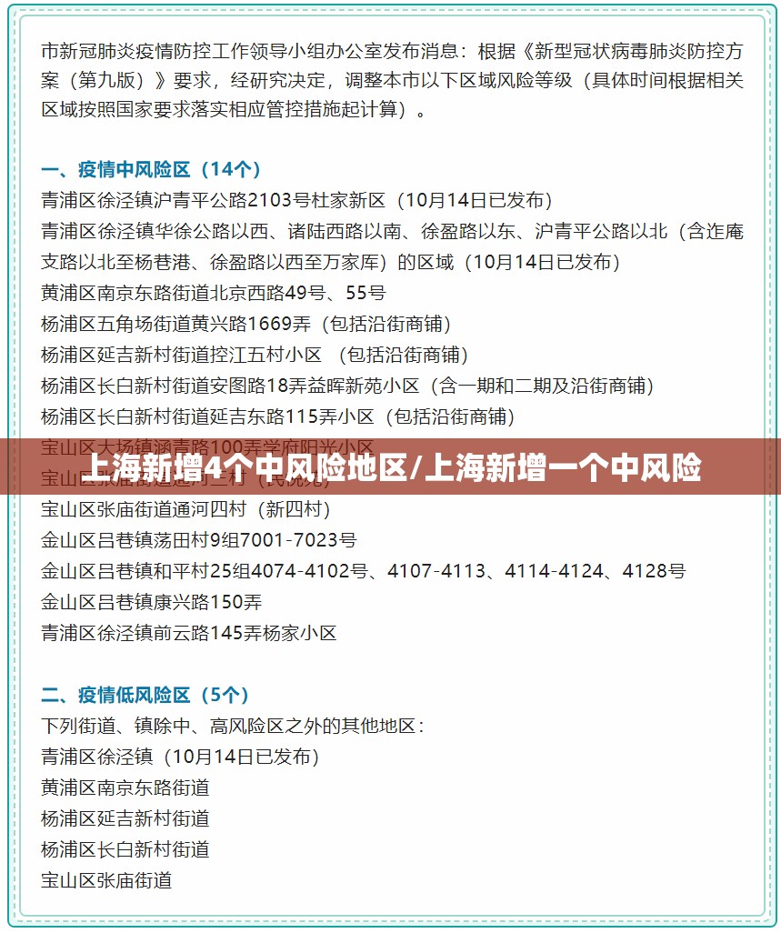 上海新增4个中风险地区/上海新增一个中风险