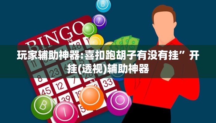 玩家辅助神器:喜扣跑胡子有没有挂”开挂(透视)辅助神器