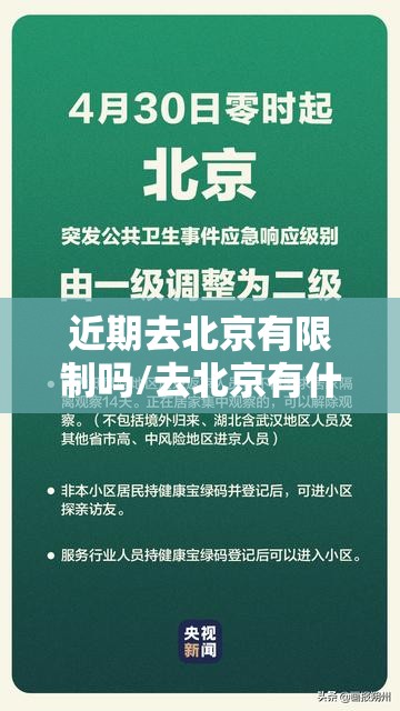 近期去北京有限制吗/去北京有什么限制吗 近期去北京有限制吗/去北京有什么限制吗