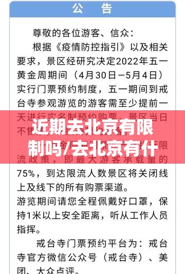近期去北京有限制吗/去北京有什么限制吗 近期去北京有限制吗/去北京有什么限制吗