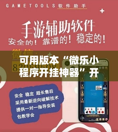 可用版本“微乐小程序开挂神器”开挂辅助脚本+详细开挂安装教程