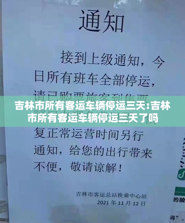 吉林市所有客运车辆停运三天:吉林市所有客运车辆停运三天了吗 吉林市所有客运车辆停运三天:吉林市所有客运车辆停运三天了吗