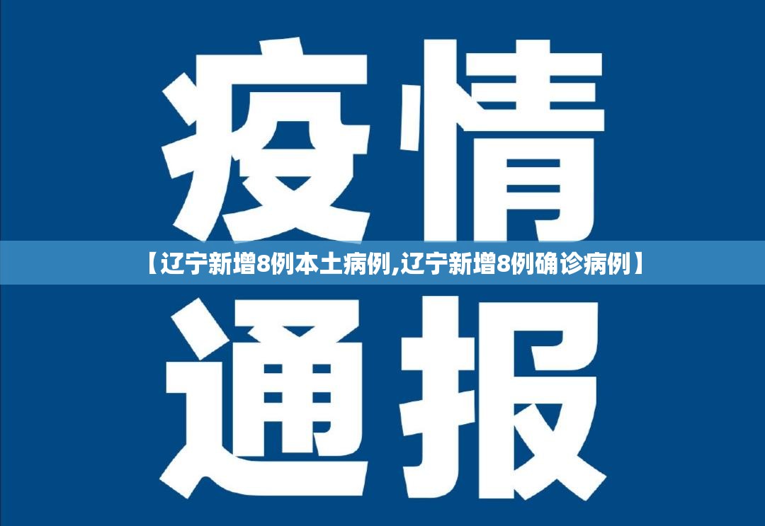 【辽宁新增8例本土病例,辽宁新增8例确诊病例】