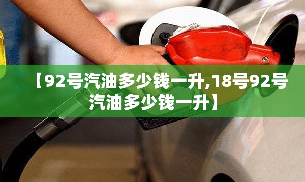 【92号汽油多少钱一升,18号92号汽油多少钱一升】