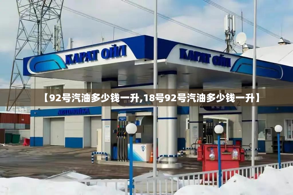 【92号汽油多少钱一升,18号92号汽油多少钱一升】