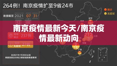 南京疫情最新今天/南京疫情最新动向 南京疫情最新今天/南京疫情最新动向