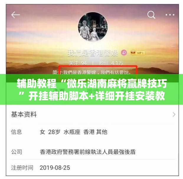 辅助教程“微乐湖南麻将赢牌技巧”开挂辅助脚本+详细开挂安装教程