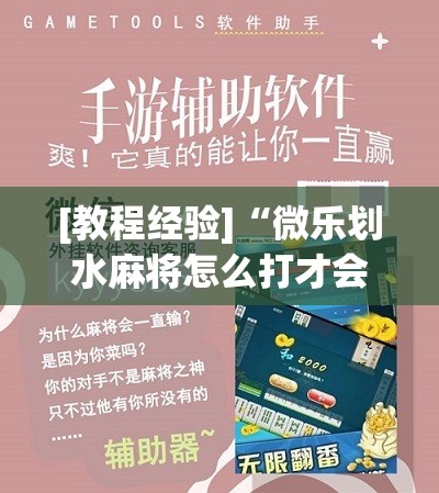 [教程经验]“微乐划水麻将怎么打才会赢啊	”分享装挂详细步骤