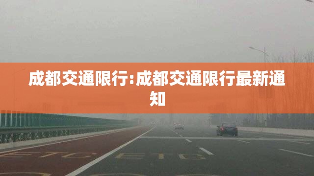 成都交通限行:成都交通限行最新通知 成都交通限行:成都交通限行最新通知