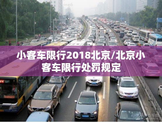 小客车限行2018北京/北京小客车限行处罚规定 小客车限行2018北京/北京小客车限行处罚规定