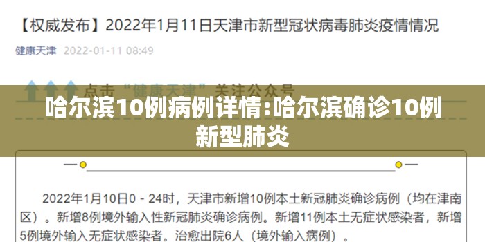 哈尔滨10例病例详情:哈尔滨确诊10例新型肺炎