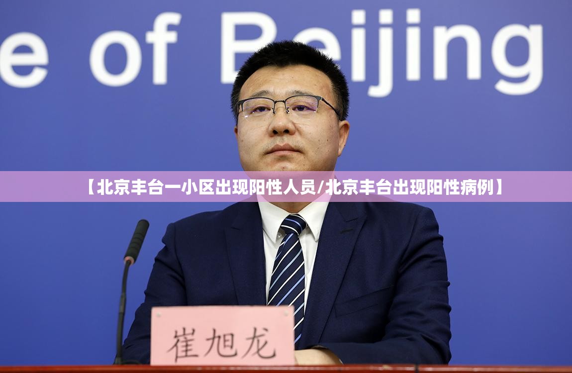 【北京丰台一小区出现阳性人员/北京丰台出现阳性病例】