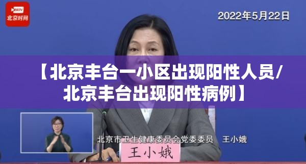 【北京丰台一小区出现阳性人员/北京丰台出现阳性病例】