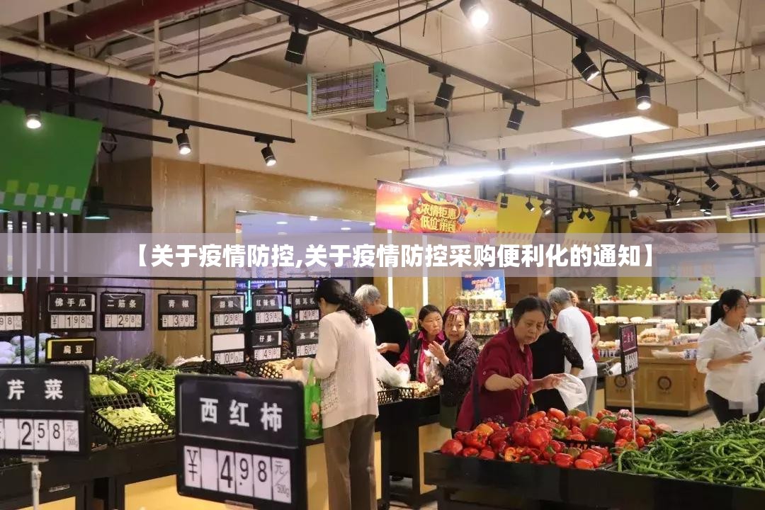 【关于疫情防控,关于疫情防控采购便利化的通知】 【关于疫情防控,关于疫情防控采购便利化的通知】