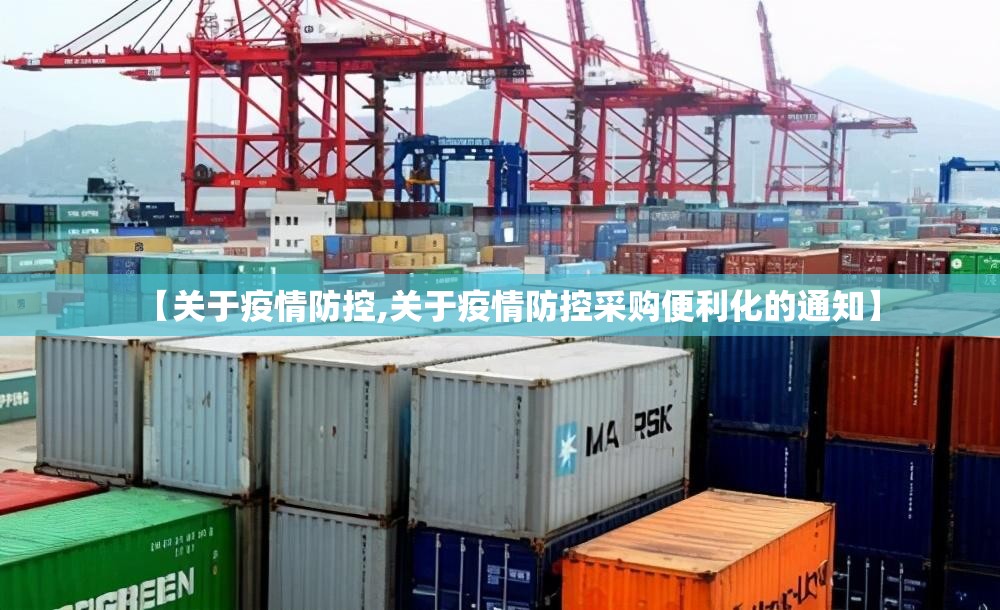 【关于疫情防控,关于疫情防控采购便利化的通知】 【关于疫情防控,关于疫情防控采购便利化的通知】