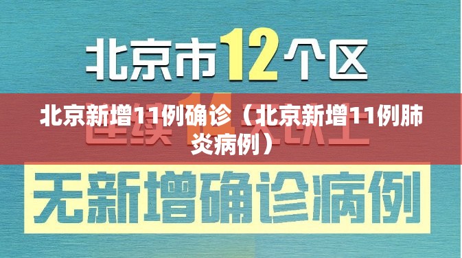 北京新增11例确诊(北京新增11例肺炎病例) 北京新增11例确诊(北京新增11例肺炎病例)