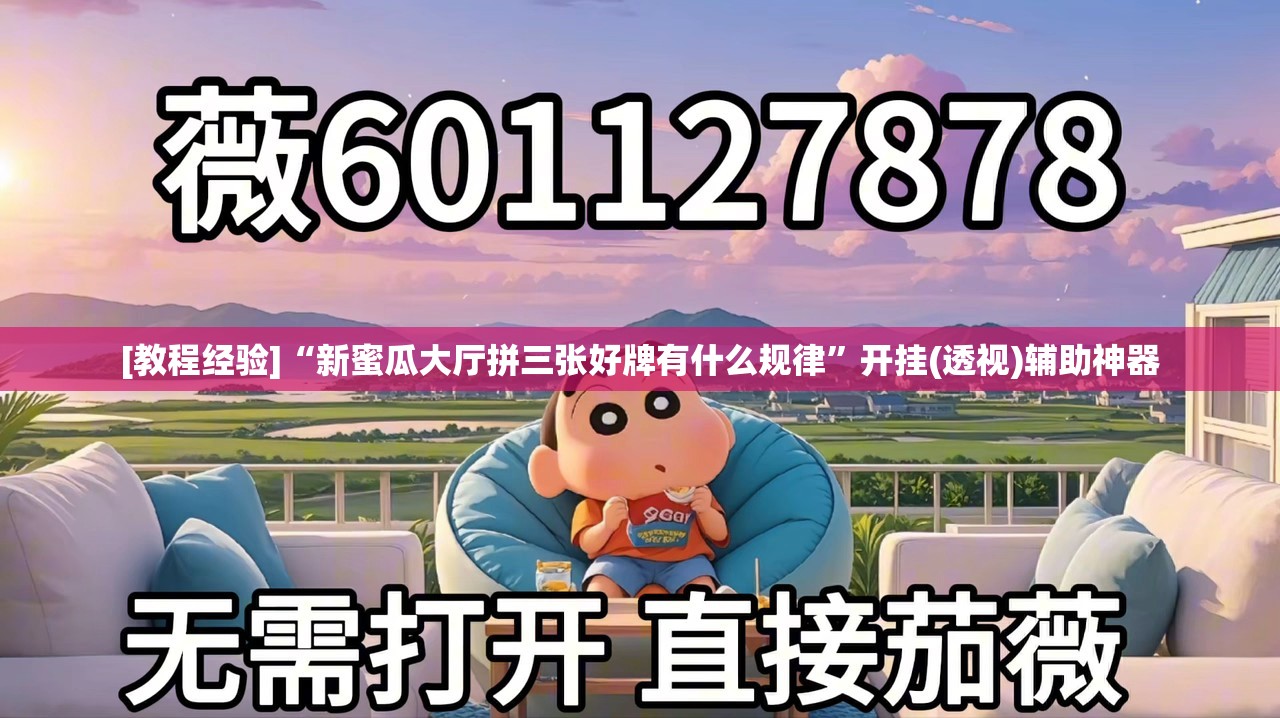 [教程经验]“新蜜瓜大厅拼三张好牌有什么规律”开挂(透视)辅助神器