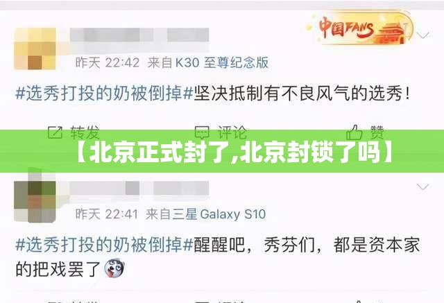 【北京正式封了,北京封锁了吗】 【北京正式封了,北京封锁了吗】