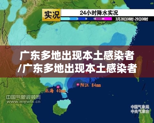 广东多地出现本土感染者/广东多地出现本土感染者轨迹 广东多地出现本土感染者/广东多地出现本土感染者轨迹