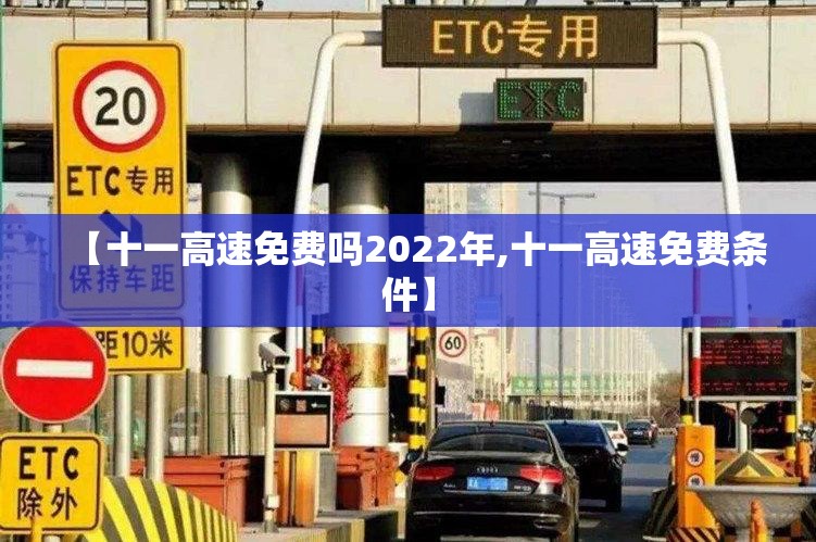 【十一高速免费吗2022年,十一高速免费条件】
