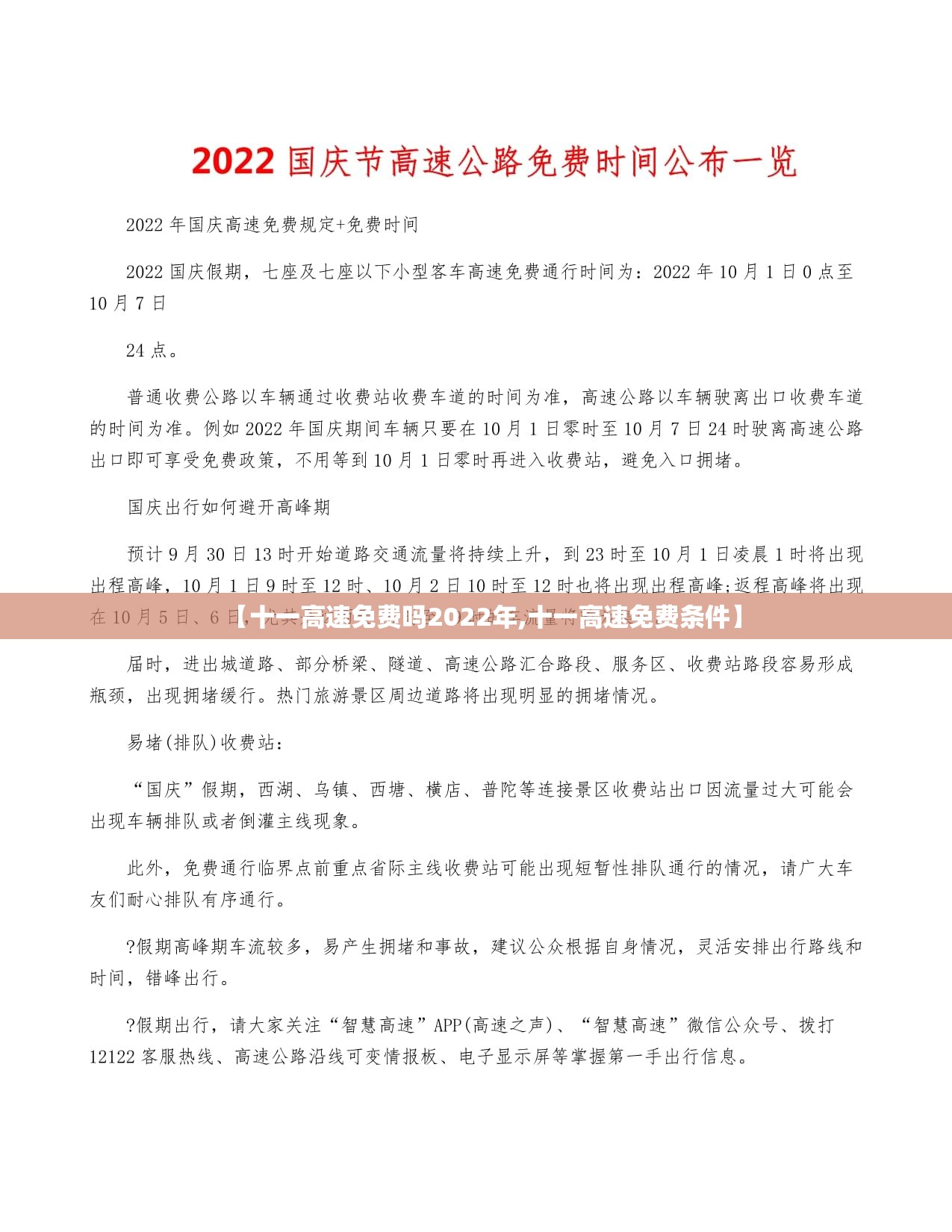 【十一高速免费吗2022年,十一高速免费条件】
