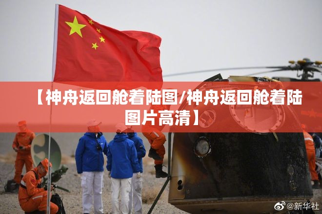 【神舟返回舱着陆图/神舟返回舱着陆图片高清】 【神舟返回舱着陆图/神舟返回舱着陆图片高清】