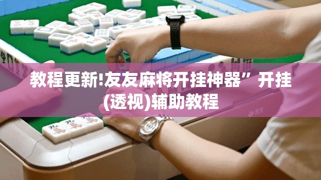 教程更新!友友麻将开挂神器	”开挂(透视)辅助教程