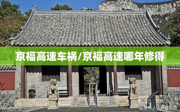 京福高速车祸/京福高速哪年修得 京福高速车祸/京福高速哪年修得