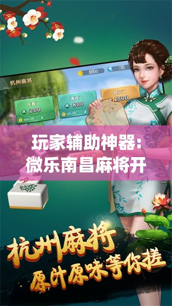 玩家辅助神器:微乐南昌麻将开挂神器下载”开挂(透视)辅助教程