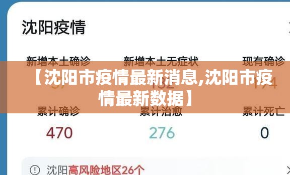 【沈阳市疫情最新消息,沈阳市疫情最新数据】